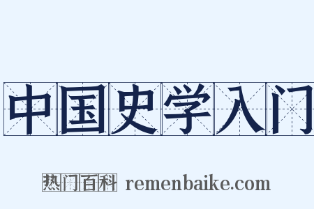 中国史学入门是什么意思的图片